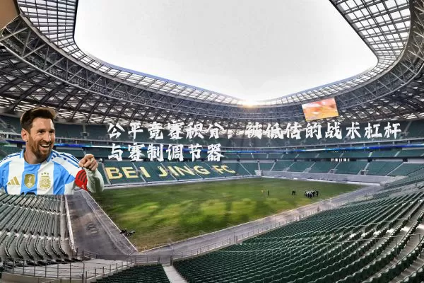 公平竞赛积分：被低估的战术杠杆与赛制调节器