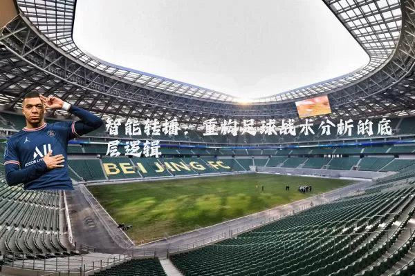 智能转播:重构足球战术分析的底层逻辑