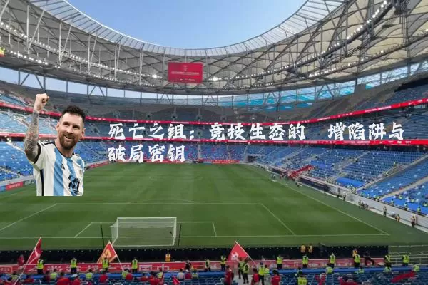 死亡之组：竞技生态的熵增陷阱与破局密钥