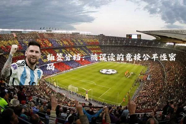 抽签分档:被误读的竞技公平性密码