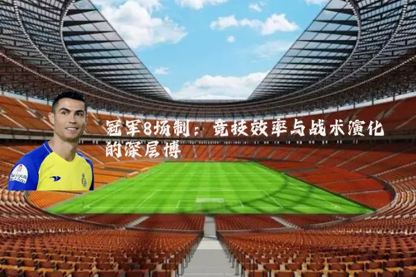 冠军8场制:竞技效率与战术演化的深层博弈
