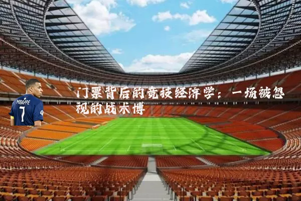 门票背后的竞技经济学：一场被忽视的战术博弈