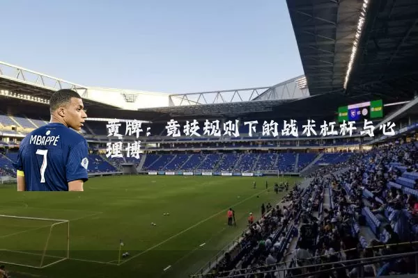 黄牌：竞技规则下的战术杠杆与心理博弈
