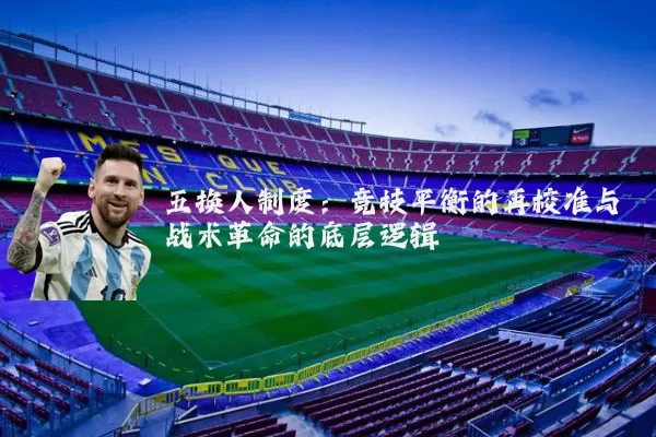 五换人制度：竞技平衡的再校准与战术革命的底层逻辑