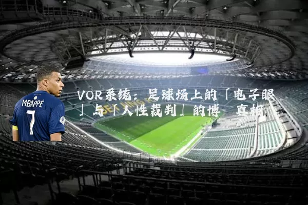 VOR系统：足球场上的「电子眼」与「人性裁判」的博弈真相