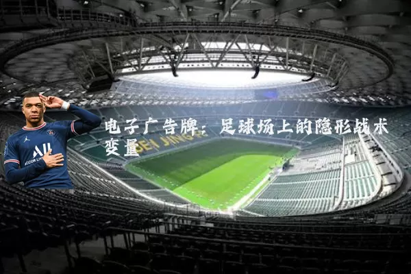 电子广告牌：足球场上的隐形战术变量
