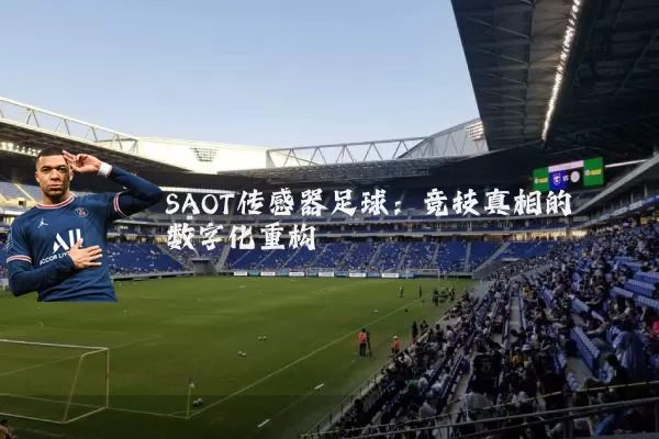 SAOT传感器足球：竞技真相的数字化重构