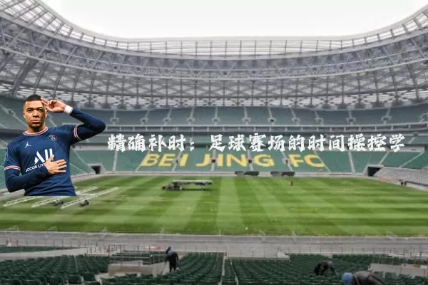 精确补时：足球赛场的时间操控学