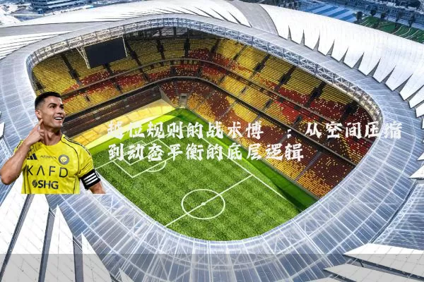越位规则的战术博弈：从空间压缩到动态平衡的底层逻辑