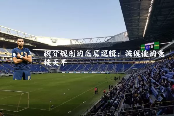 积分规则的底层逻辑：被误读的竞技天平