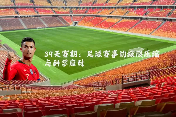 39天赛期：足球赛事的极限压缩与科学应对