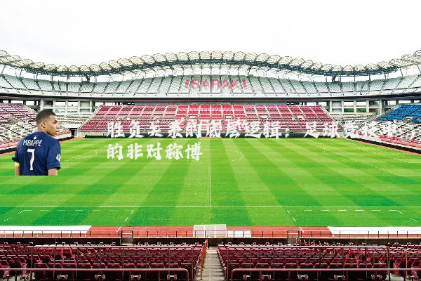 胜负关系的底层逻辑：足球竞技中的非对称博弈