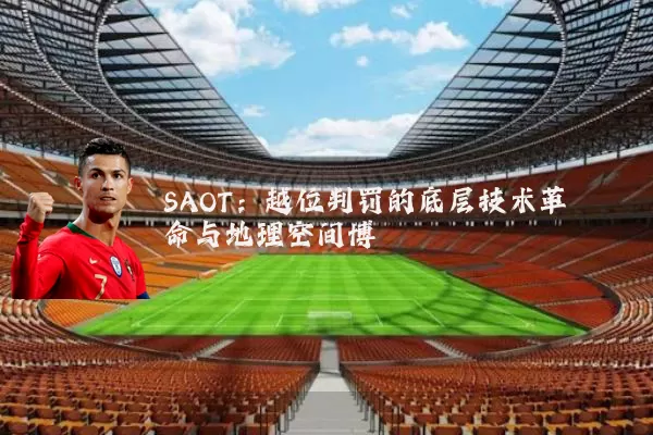 SAOT:越位判罚的底层技术革命与地理空间博弈
