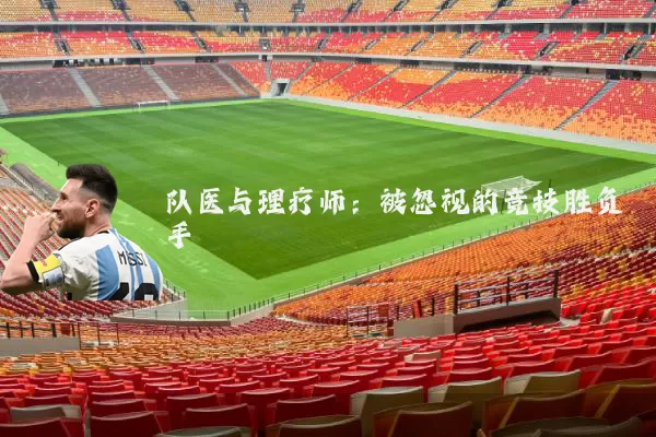 队医与理疗师：被忽视的竞技胜负手