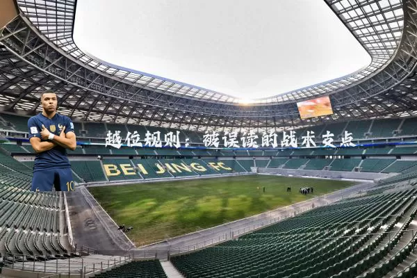 越位规则：被误读的战术支点
